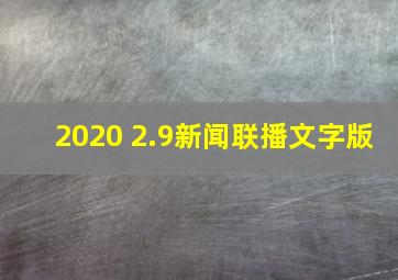 2020 2.9新闻联播文字版